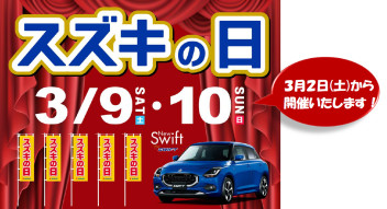 スズキの日～スズキの大決算～開催中！！